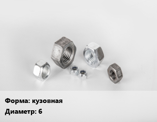Гайка кузовная D=6, упаковка 10 кг цена от 1155 Тг / кг, где купить, условия доставки в Шымкенте и Южно-Казахстанской области